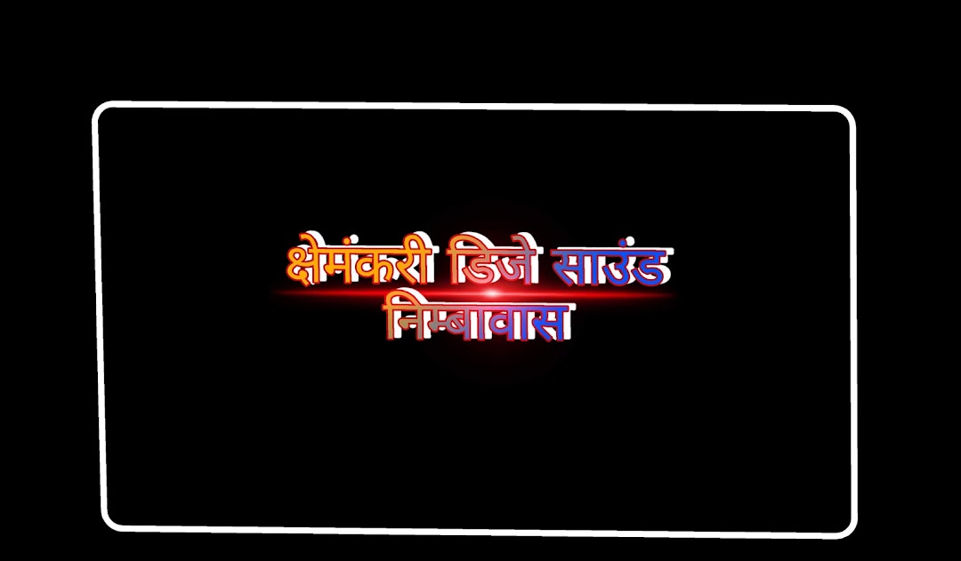 क्षेमंकरी डिजे साउंड निम्बावास