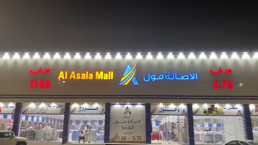 الاصاله مول 