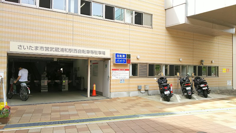 さいたま市営武蔵浦和西自転車等駐車場