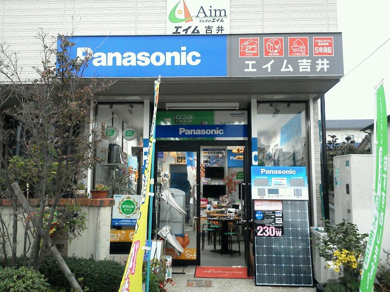 Panasonic shop エイム吉井電器