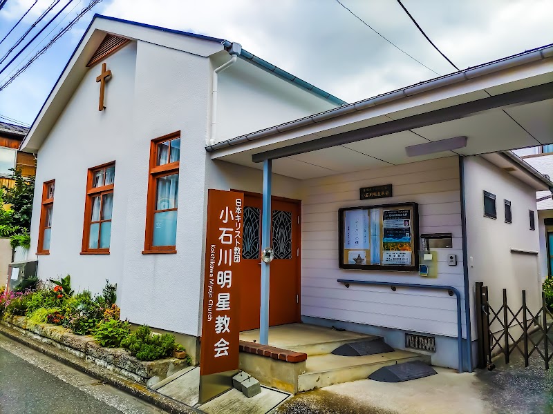 日本基督教団小石川明星教会