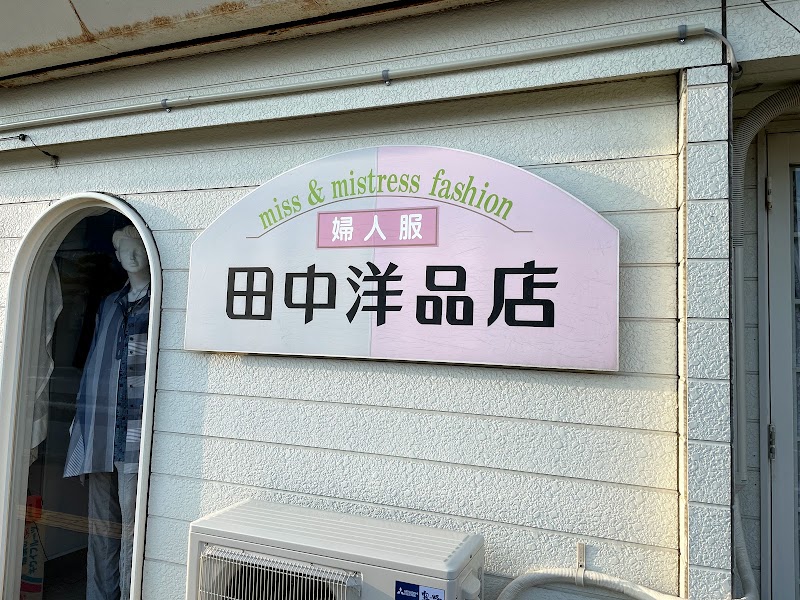 田中洋品店