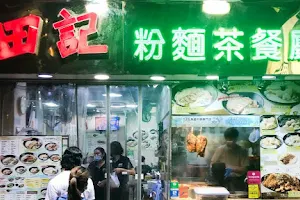 Mr. Tin Hong Kong Cuisine image