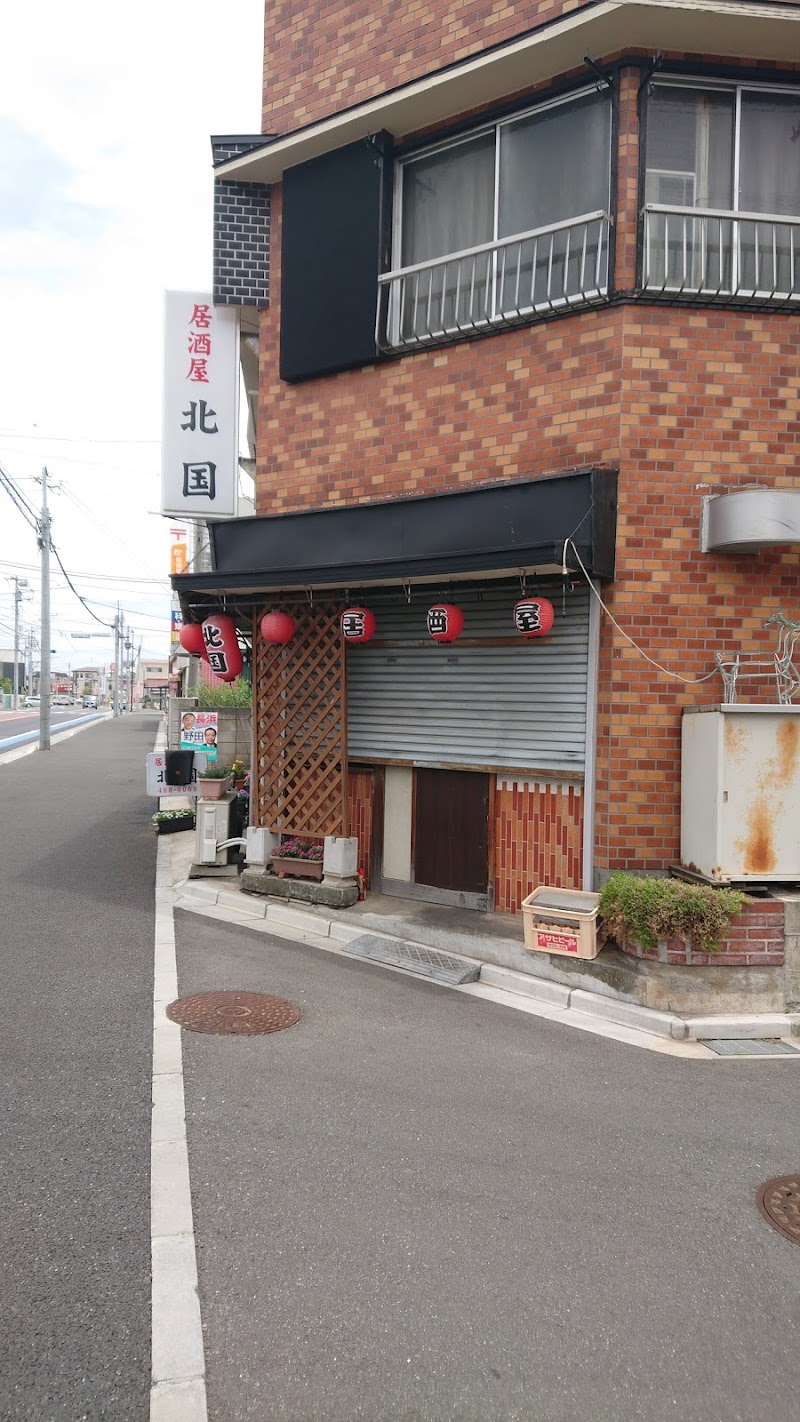 居酒屋北国