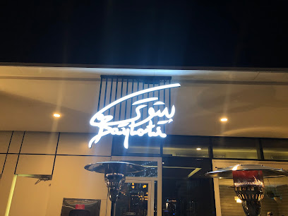 مطعم بيتوتي الكويت Baytoti Restaur - Salem Al Mubarak St, Salmiya, Kuwait
