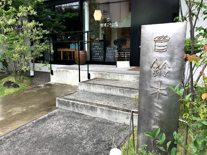 鈴木こうじ店 静岡県静岡市駿河区高松 スーパーマーケット スーパー グルコミ