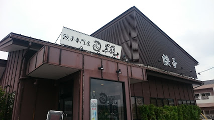 餃子専門店・黒龍