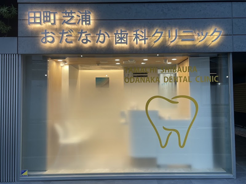 田町芝浦おだなか歯科クリニック 歯周病/小児矯正/インプラント/田町 歯医者
