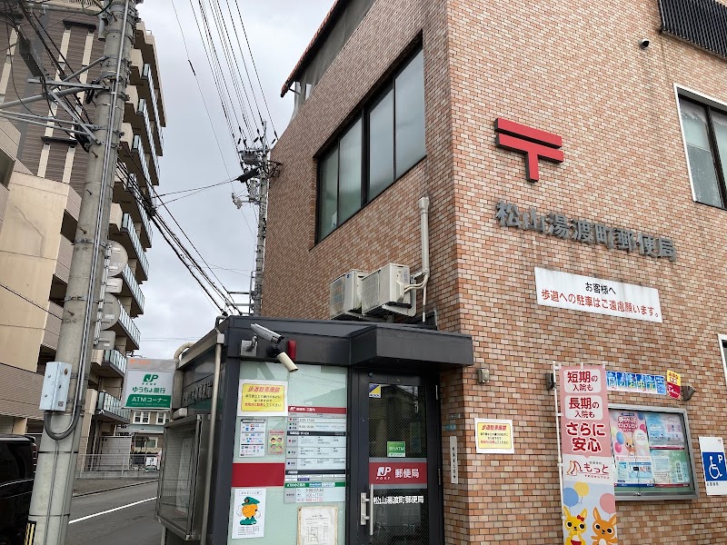 松山湯渡町郵便局