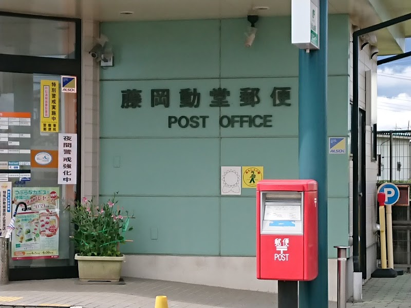 藤岡動堂郵便局