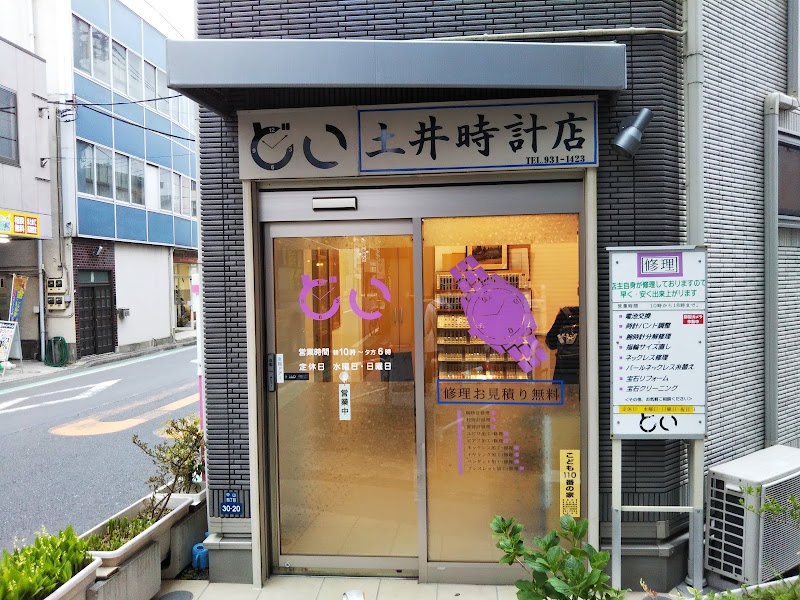 土井時計店