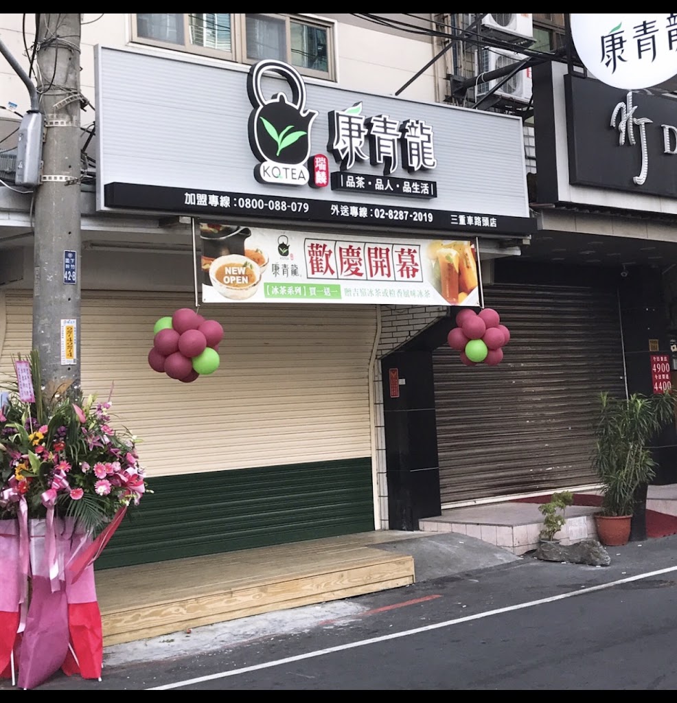 新北市三重區 康青龍 三重車路頭店 - 台灣餐廳推薦 手搖推薦 甜點推薦 買一送一 優惠訊息