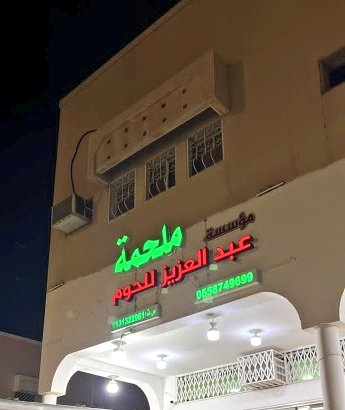 ملحمة حاشي عبدالعزيز الصقعبي 