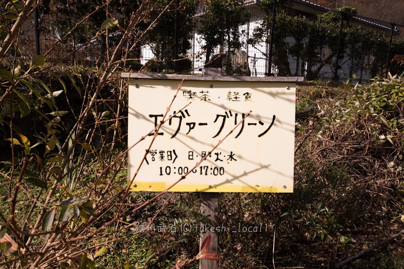 喫茶＆軽食エヴァーグリーン