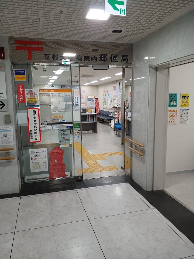 京都大学病院内郵便局