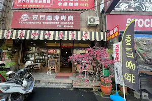 壹豆醇品咖啡專賣店 image