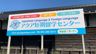 アクア短期留学センター