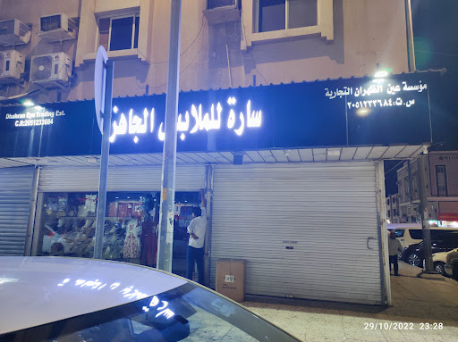 سارة للملابس الجاهزة 