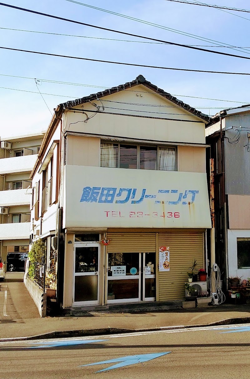飯田クリーニング店