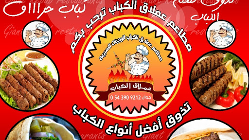مطاعم عملاق الكباب للوجبات 