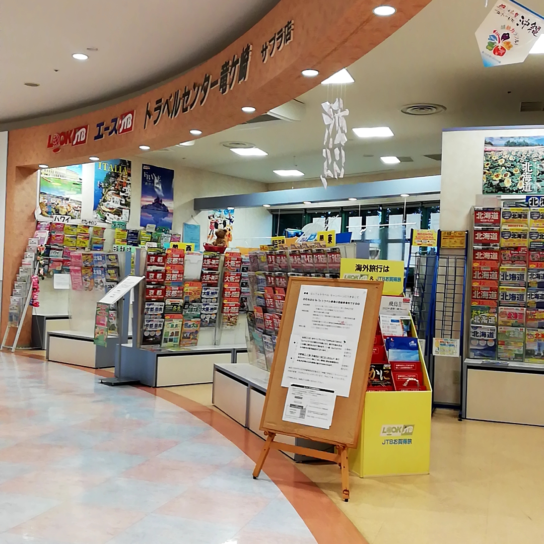 トラベルセンタ竜ヶ崎 市内で龍ケ崎市