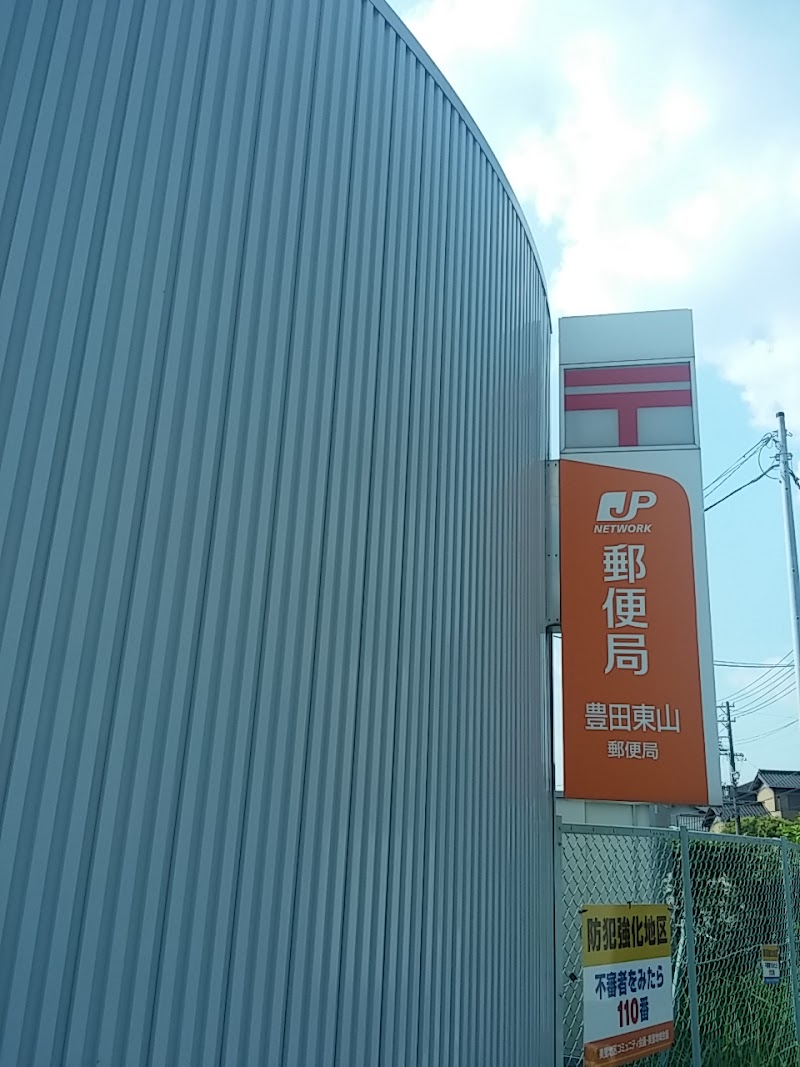 豊田東山郵便局
