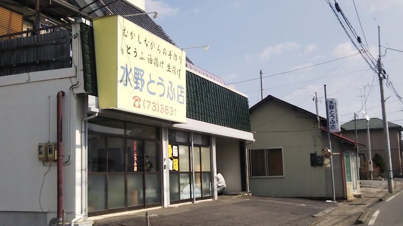 水野とうふ店