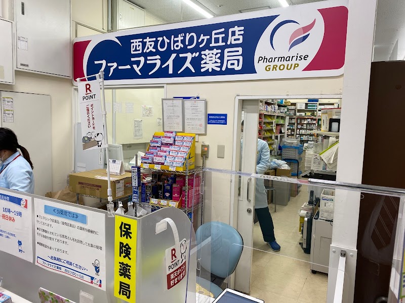 ファーマライズ薬局 西友ひばりヶ丘店