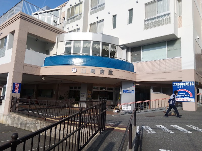 山﨑病院