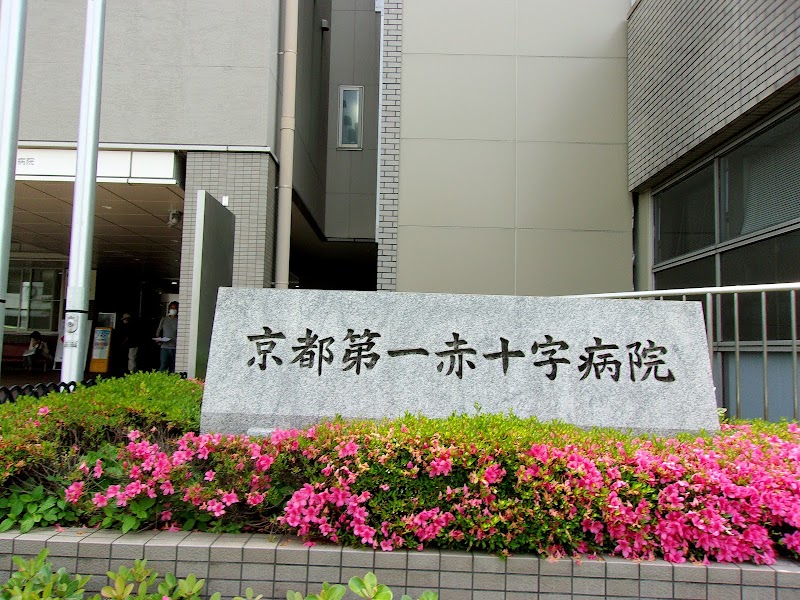 日本赤十字社 京都第一赤十字病院