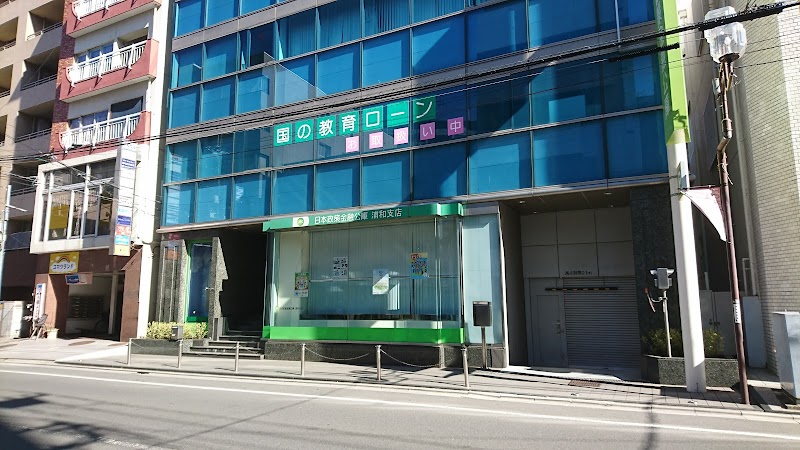 日本政策金融公庫 浦和支店
