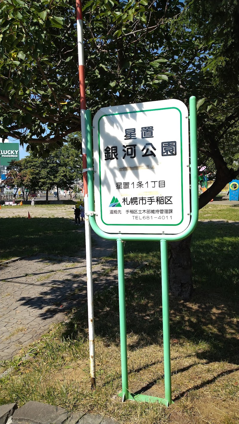 星置銀河公園 北海道札幌市手稲区星置１条 公園 公園 グルコミ