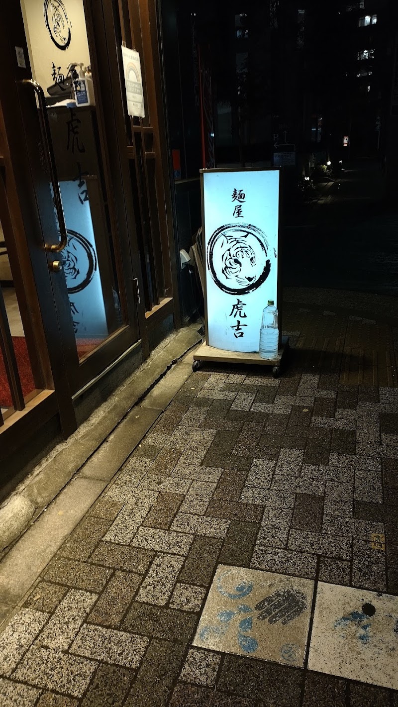 麺屋 虎吉 東京都港区虎ノ門 ラーメン屋 レストラン グルコミ