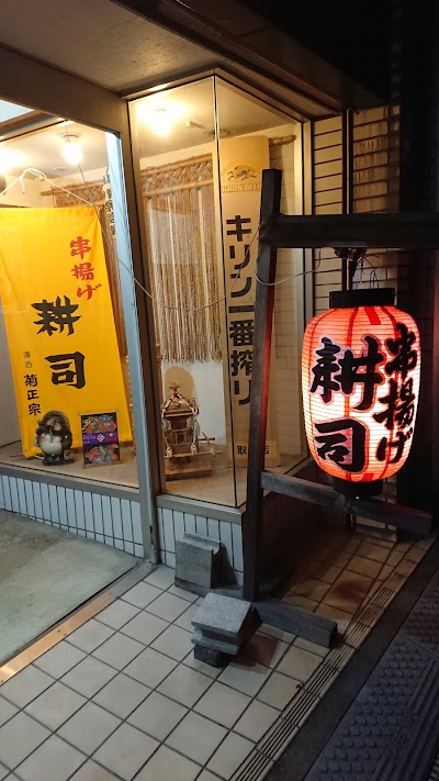 串揚げ居酒屋 耕司