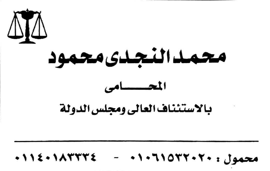 مكتب محمد النجدي المحامي