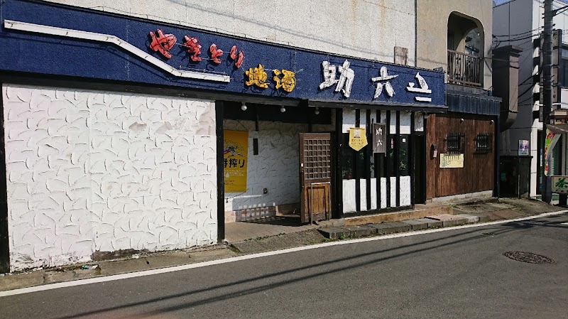 居酒屋助六