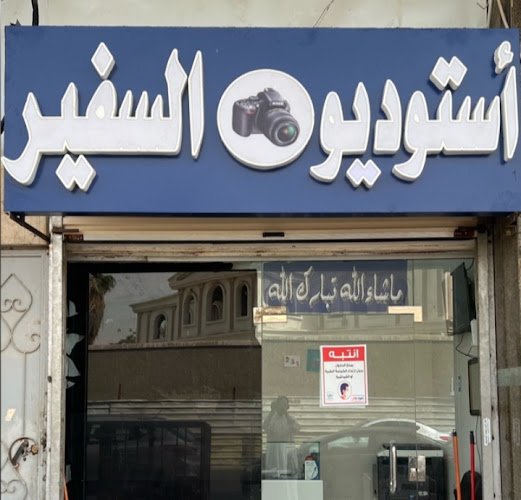 Opinii despre استوديو السفير în جدة - استوديو تصوير