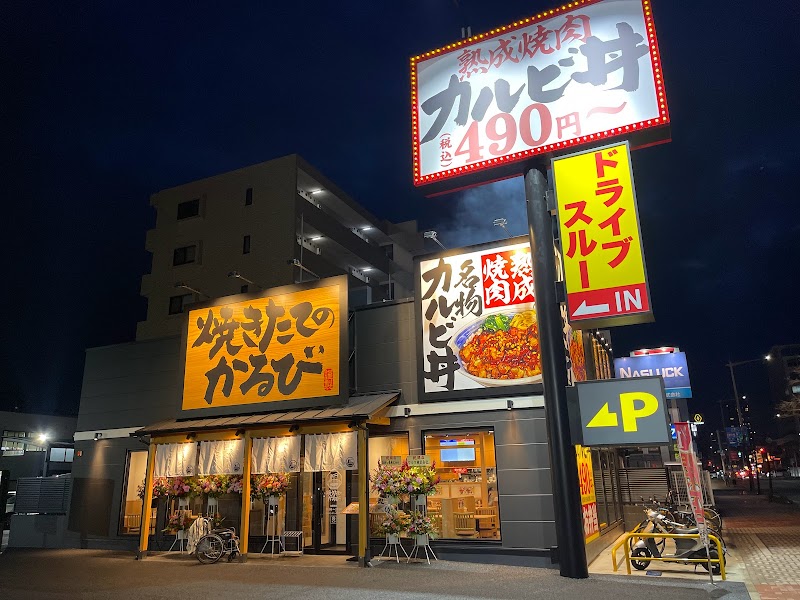 焼きたてのかるび 千葉都町店