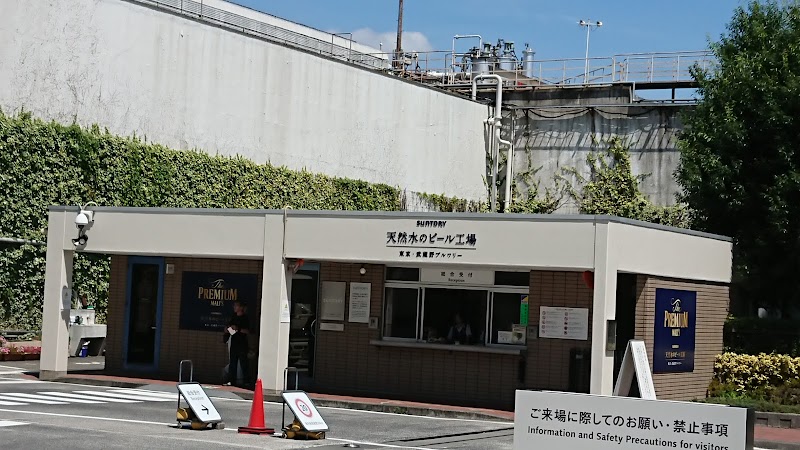 サントリー〈天然水のビール工場〉東京・武蔵野