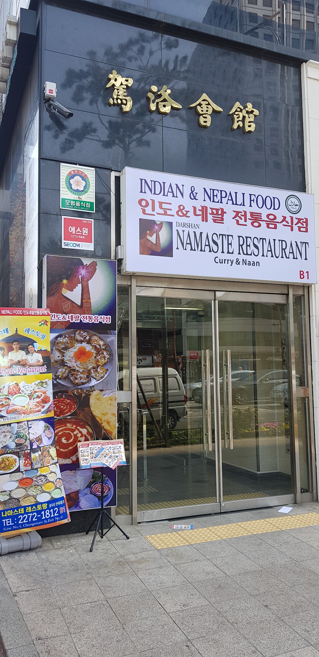Namaste Restaurant (Indian & Neapli Food)