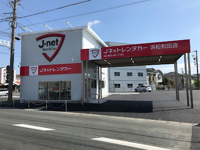 Jネットレンタカー浜松和田店