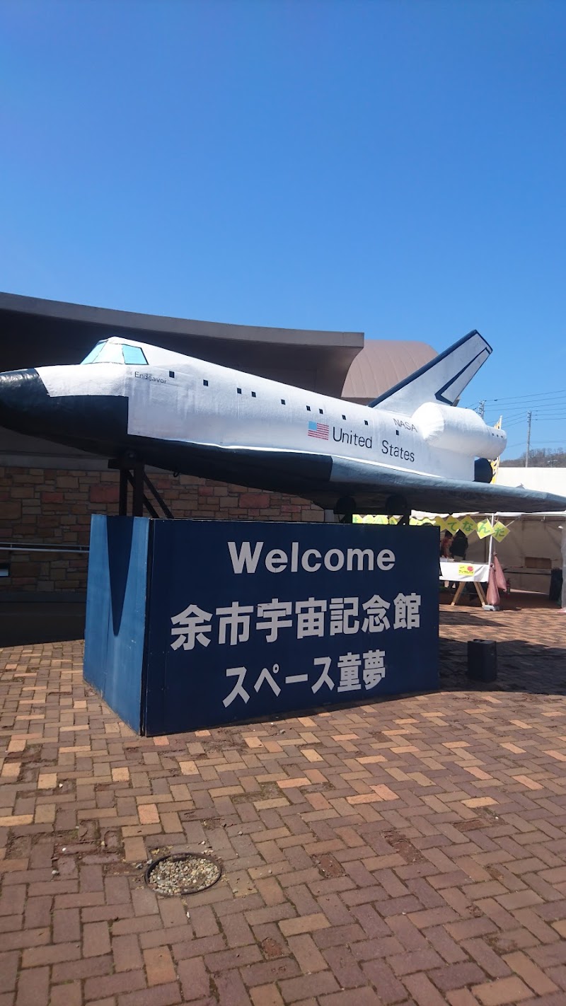 余市宇宙記念館スペース童夢 北海道余市町黒川町 博物館 美術館 博物館 グルコミ