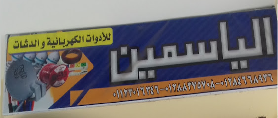 الياسمين للادوات الكهربائيه