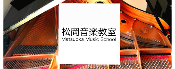 松岡音楽教室