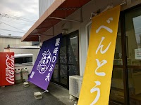 くりさき弁当 野越店