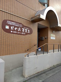 デイサービス日の出 百笑生