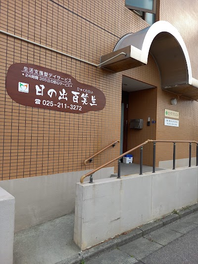 デイサービス日の出 百笑生