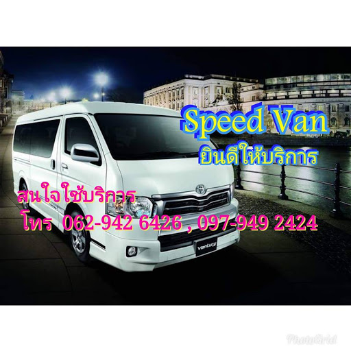 รถตู้เช่าเหมาพร้อมคนขับ#Speed Van#ราคามิตรภาพ#รถสะอาด คนขับสุภาพ#Speed Van