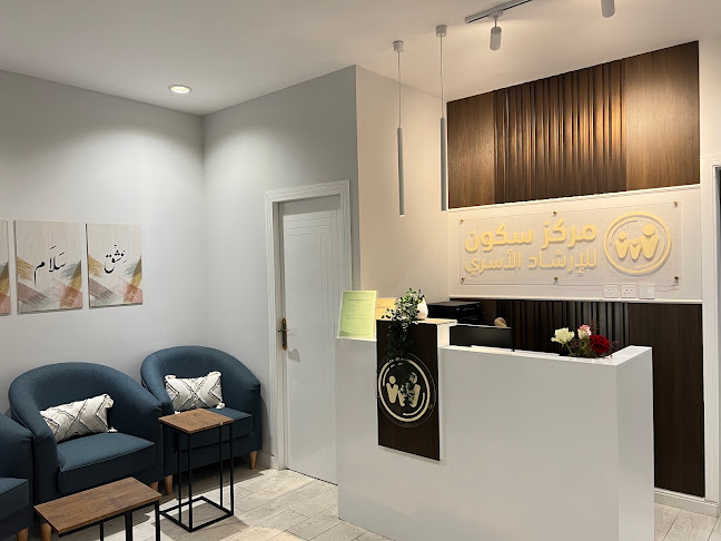 مركز سكون للإرشاد الأسري