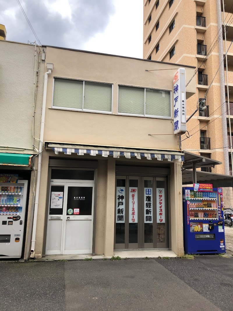 （有）吉川新聞舗 神戸新聞デイリースポーツ専売所垂水本店